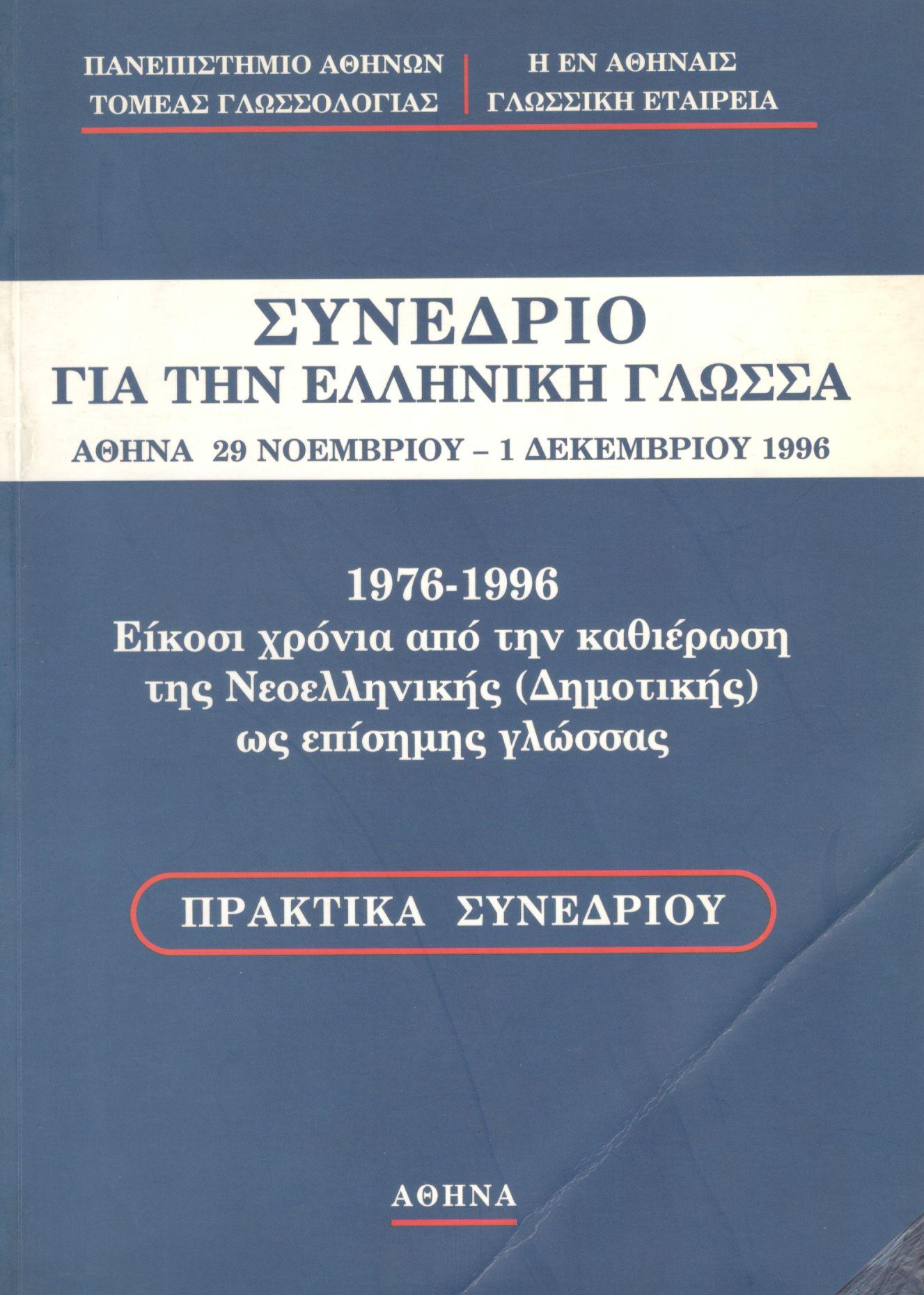 ΣΥΝΕΔΡΙΟ ΓΙΑ ΤΗΝ ΕΛΛΗΝΙΚΗ ΓΛΩΣΣΑ 1976-1996