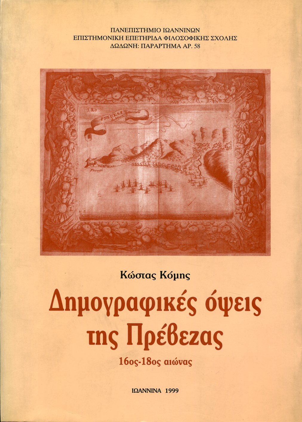 ΔΗΜΟΓΡΑΦΙΚΕΣ ΟΨΕΙΣ ΤΗΣ ΠΡΕΒΕΖΑΣ