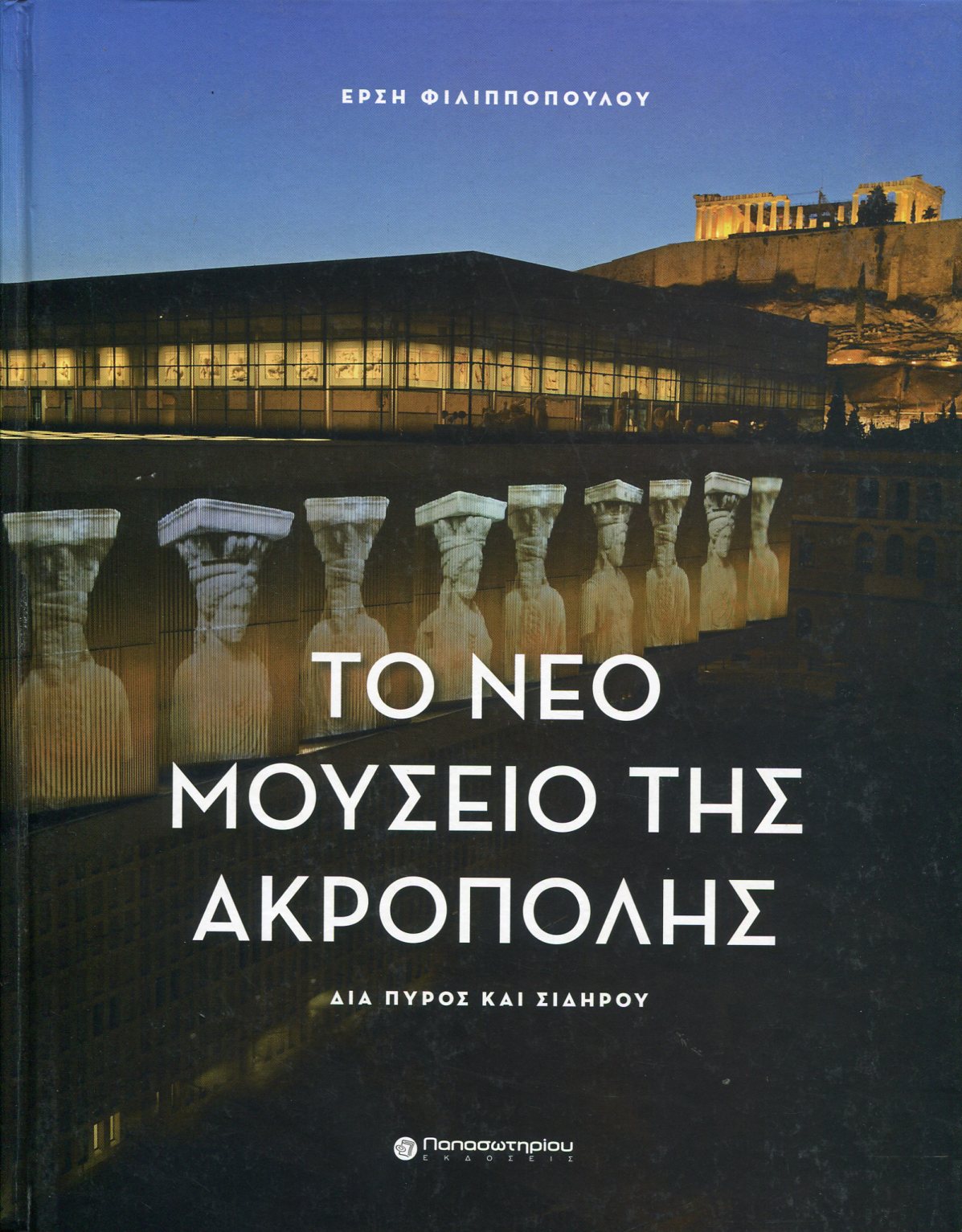 ΤΟ ΝΕΟ ΜΟΥΣΕΙΟ ΤΗΣ ΑΚΡΟΠΟΛΗΣ