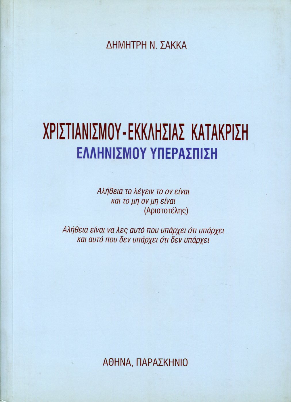 ΧΡΙΣΤΙΑΝΙΣΜΟΥ- ΕΚΚΛΗΣΙΑΣ ΚΑΤΑΚΡΙΣΗ