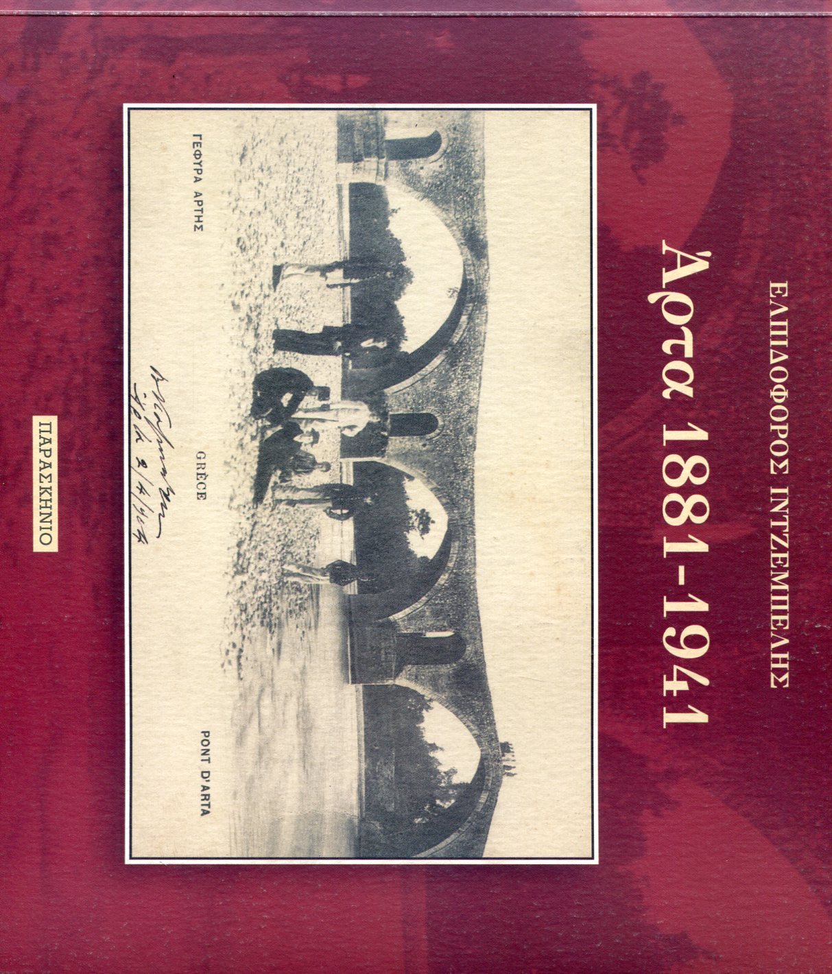 ΑΡΤΑ 1881-1941