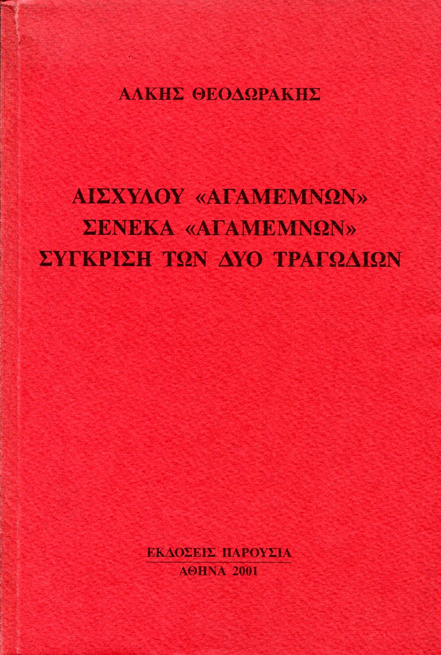 ΑΙΣΧΥΛΟΥ ΑΓΑΜΕΜΝΩΝ - ΣΕΝΕΚΑ ΑΓΑΜΕΜΝΩΝ - ΣΥΓΚΡΙΣΗ ΤΩΝ ΔΥΟ ΤΡΑΓΩΔΙΩΝ