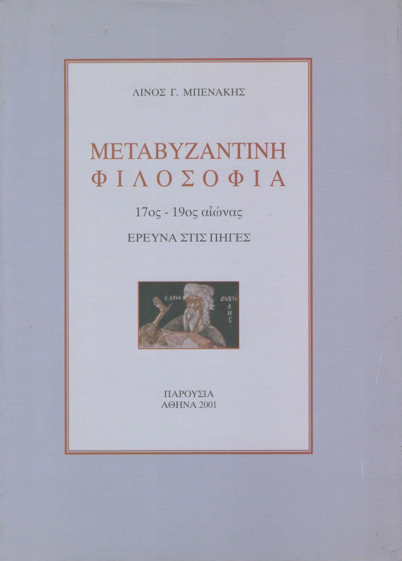 ΜΕΤΑΒΥΖΑΝΤΙΝΗ ΦΙΛΟΣΟΦΙΑ (17ος-19ος ΑΙΩΝΑΣ)