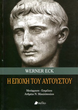 Η ΕΠΟΧΗ ΤΟΥ ΑΥΓΟΥΣΤΟΥ