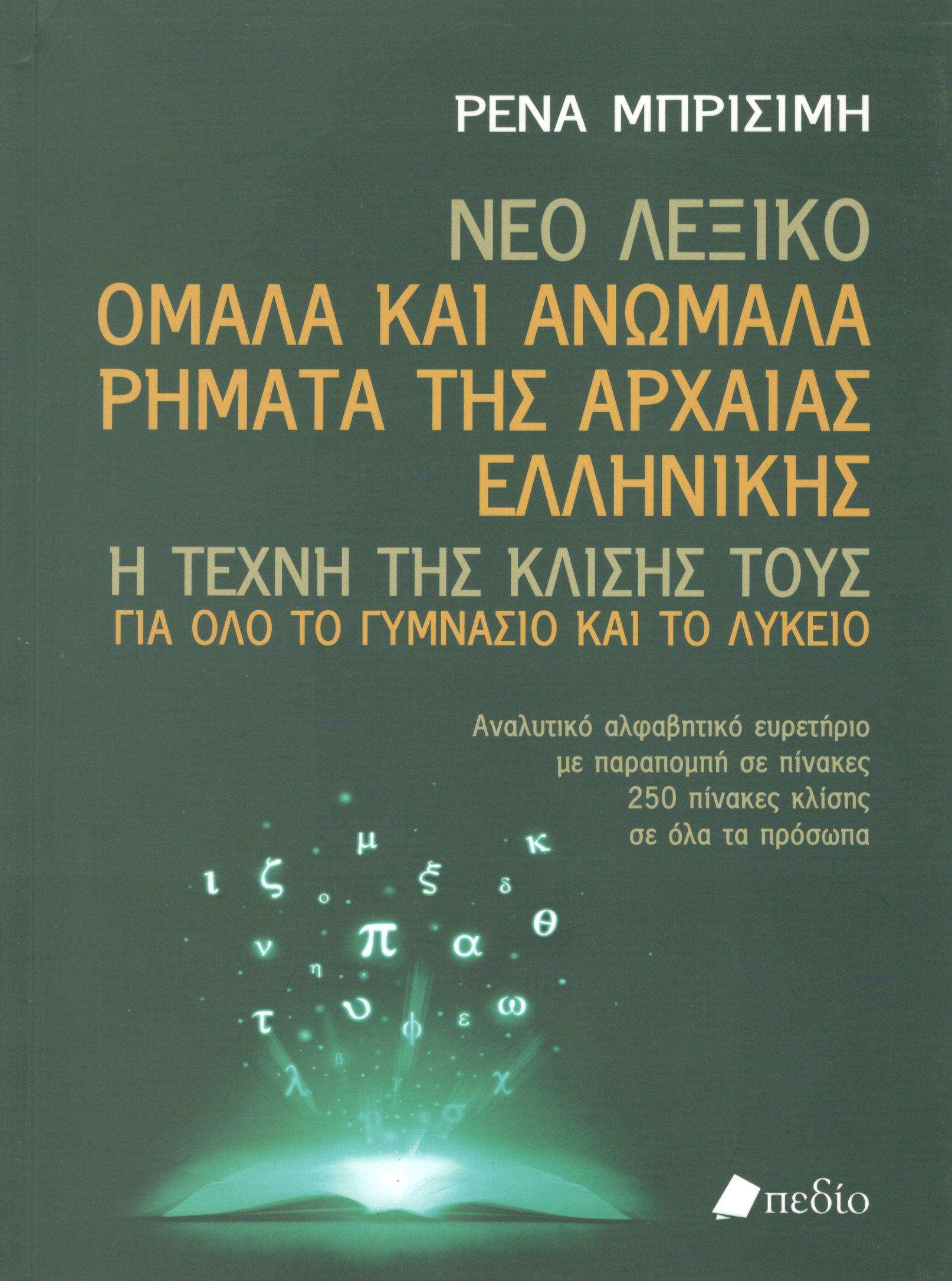 ΝΕΟ ΛΕΞΙΚΟ: ΟΜΑΛΑ ΚΑΙ ΑΝΩΜΑΛΑ ΡΗΜΑΤΑ ΤΗΣ ΑΡΧΑΙΑΣ ΕΛΛΗΝΙΚΗΣ