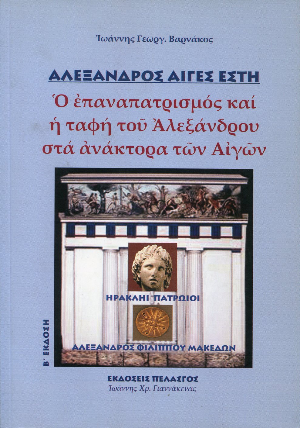 ΑΛΕΞΑΝΔΡΟΣ ΑΙΓΕΣ ΕΣΤΗ