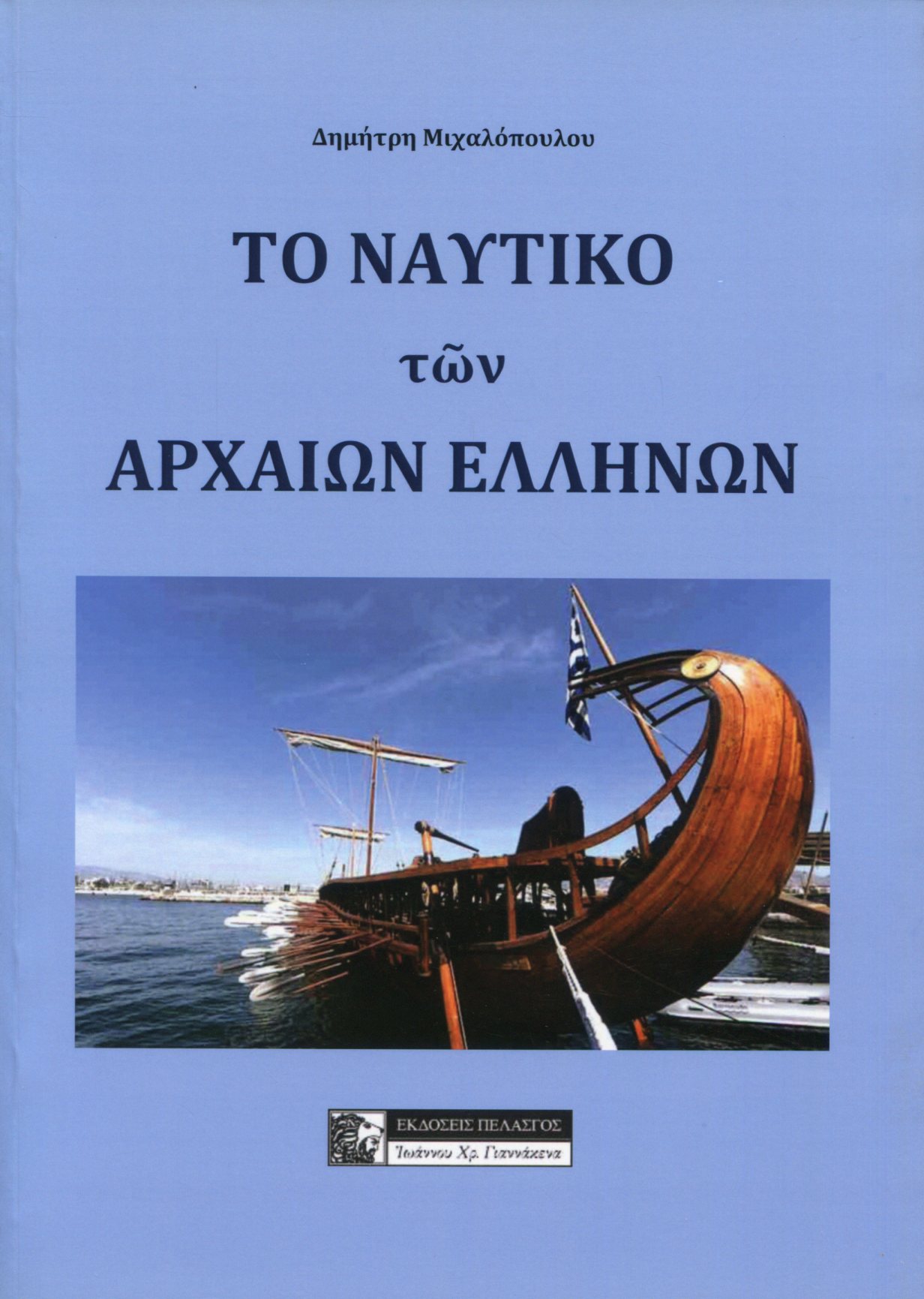 ΤΟ ΝΑΥΤΙΚΟ ΤΩΝ ΑΡΧΑΙΩΝ ΕΛΛΗΝΩΝ