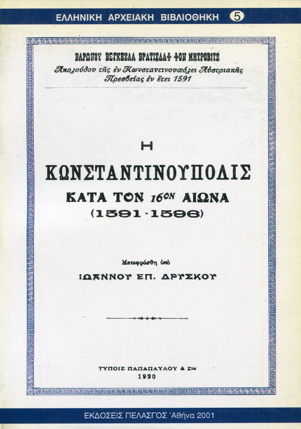 Η ΚΩΝΣΤΑΝΤΙΝΟΥΠΟΛΙΣ ΚΑΤΑ ΤΟΝ 16ΟΝ ΑΙΩΝΑ (1591-1596)