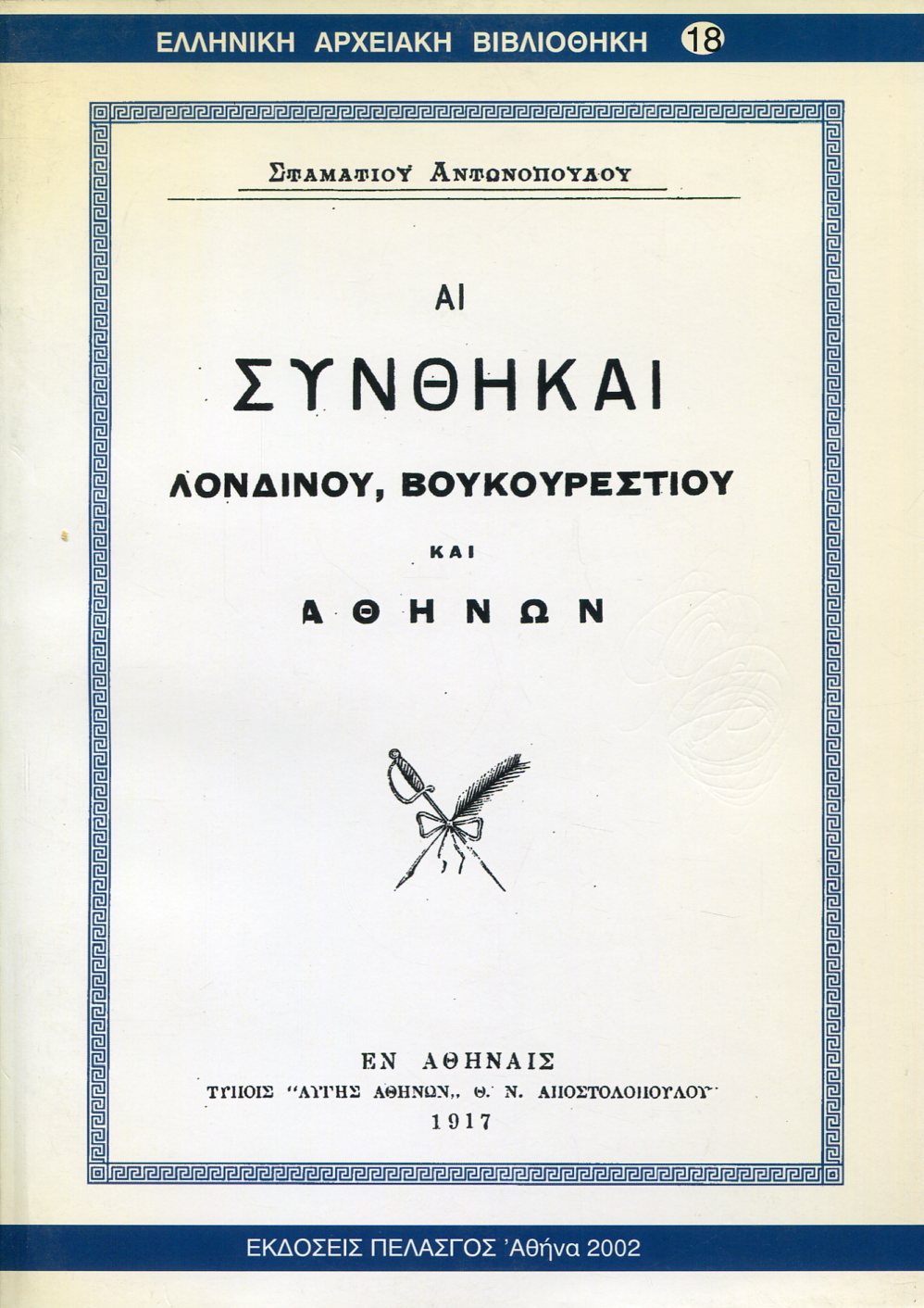 ΑΙ ΣΥΝΘΗΚΑΙ ΛΟΝΔΙΝΟΥ, ΒΟΥΚΟΥΡΕΣΤΙΟΥ ΚΑΙ ΑΘΗΝΩΝ 