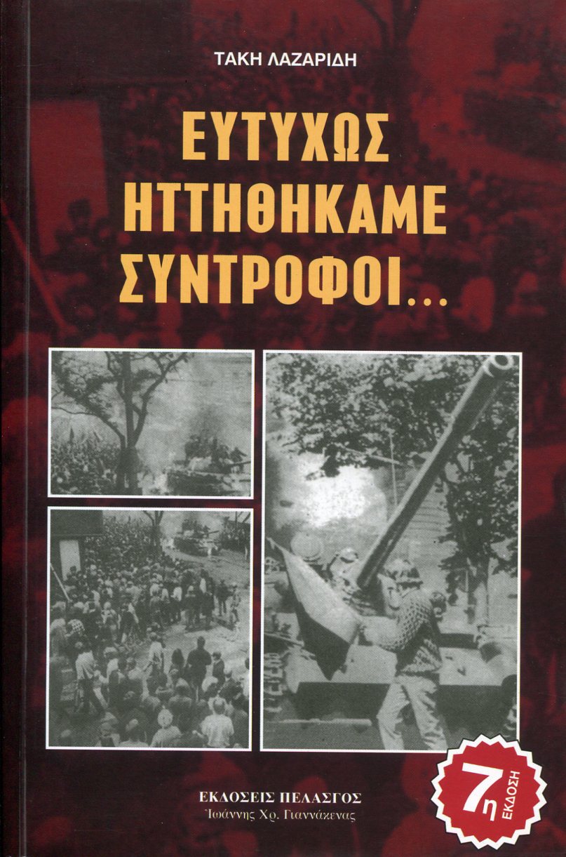 ΕΥΤΥΧΩΣ ΗΤΤΗΘΗΚΑΜΕ ΣΥΝΤΡΟΦΟΙ...