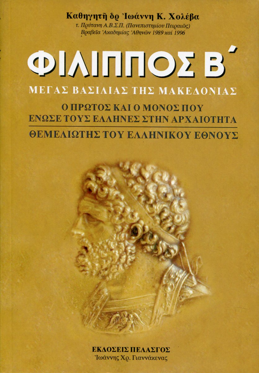 ΦΙΛΙΠΠΟΣ Β ΜΕΓΑΣ ΒΑΣΙΛΙΑΣ ΤΗΣ ΜΑΚΕΔΟΝΙΑΣ