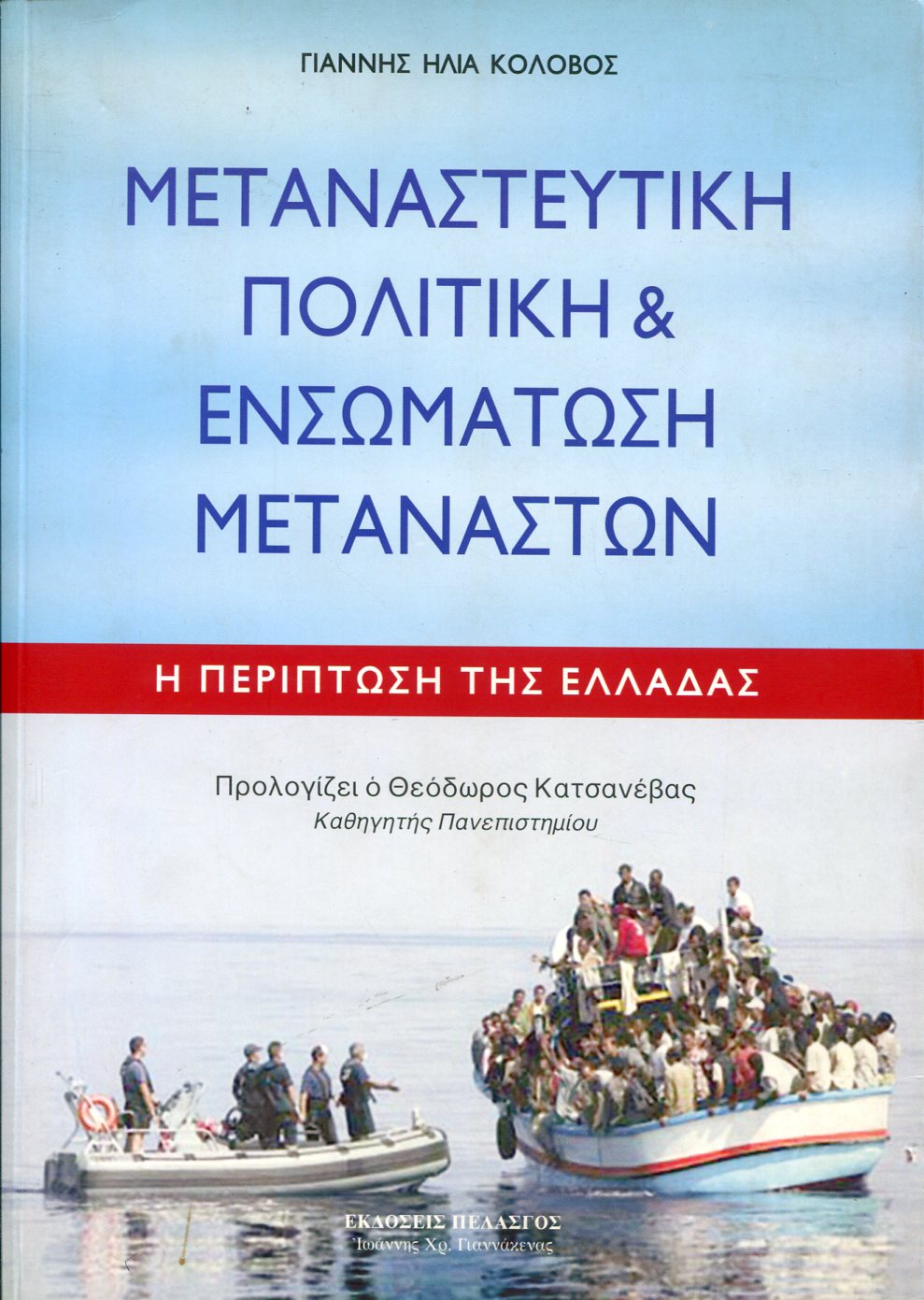 ΜΕΤΑΝΑΣΤΕΥΤΙΚΗ ΠΟΛΙΤΙΚΗ ΚΑΙ ΕΝΣΩΜΑΤΩΣΗ ΜΕΤΑΝΑΣΤΩΝ