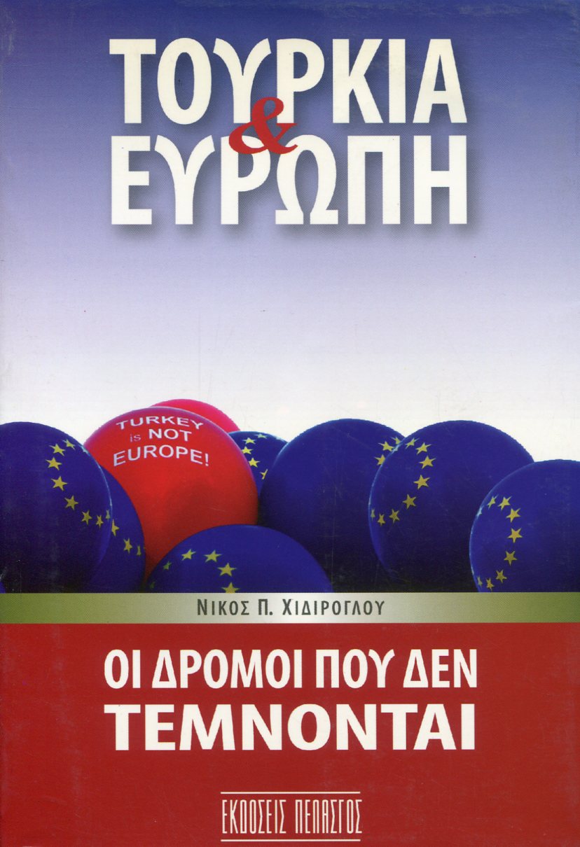 ΤΟΥΡΚΙΑ ΚΑΙ ΕΥΡΩΠΗ