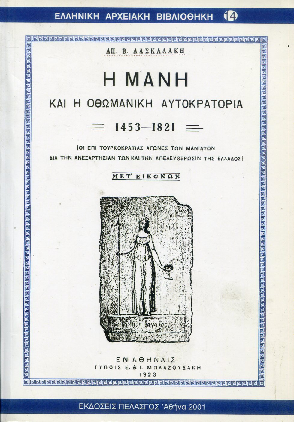 Η ΜΑΝΗ ΚΑΙ Η ΟΘΩΜΑΝΙΚΗ ΑΥΤΟΚΡΑΤΟΡΙΑ 1453-1821