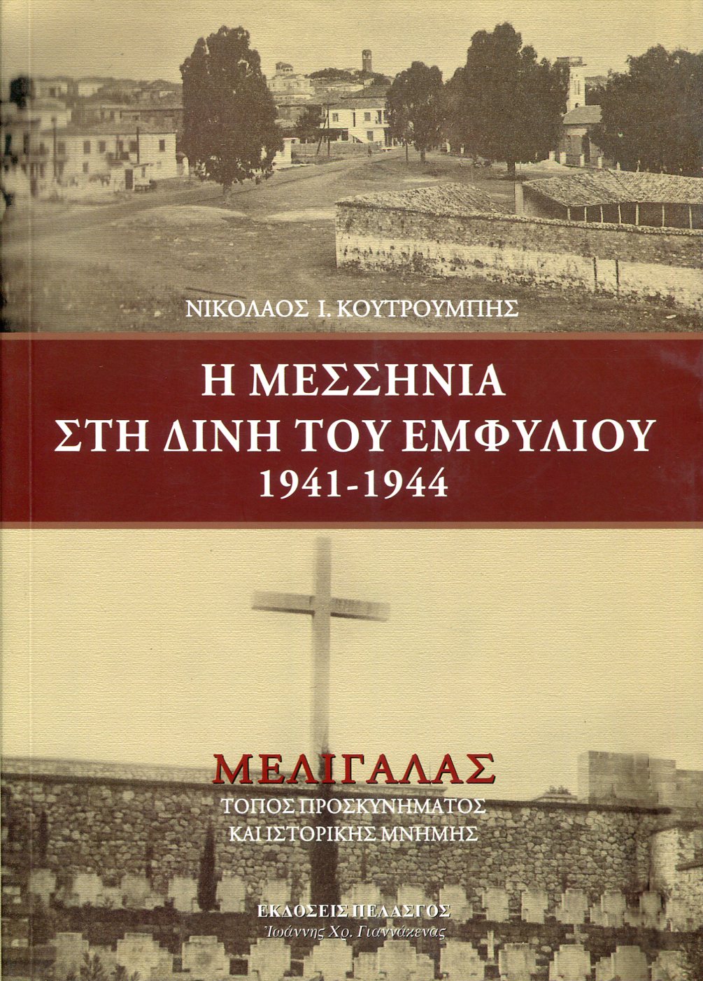 Η ΜΕΣΣΗΝΙΑ ΣΤΗ ΔΙΝΗ ΤΟΥ ΕΜΦΥΛΙΟΥ 1941-1944