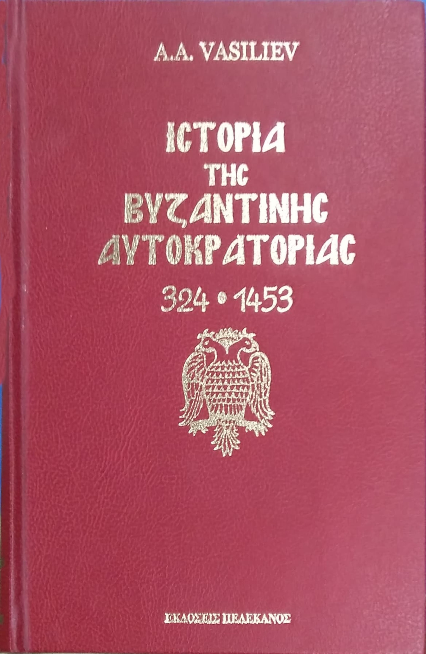 ΙΣΤΟΡΙΑ ΤΗΣ ΒΥΖΑΝΤΙΝΗΣ ΑΥΤΟΚΡΑΤΟΡΙΑΣ 324-1453