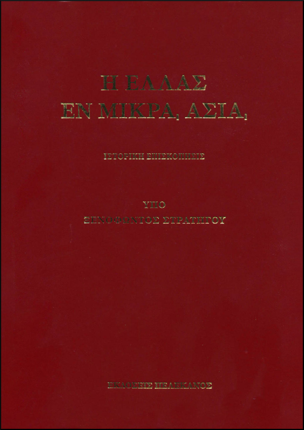 Η ΕΛΛΑΣ ΕΝ ΜΙΚΡΑ ΑΣΙΑ 