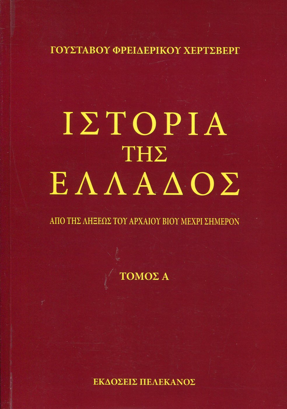 ΙΣΤΟΡΙΑ ΤΗΣ ΕΛΛΑΔΟΣ (ΔΙΤΟΜΟ) 