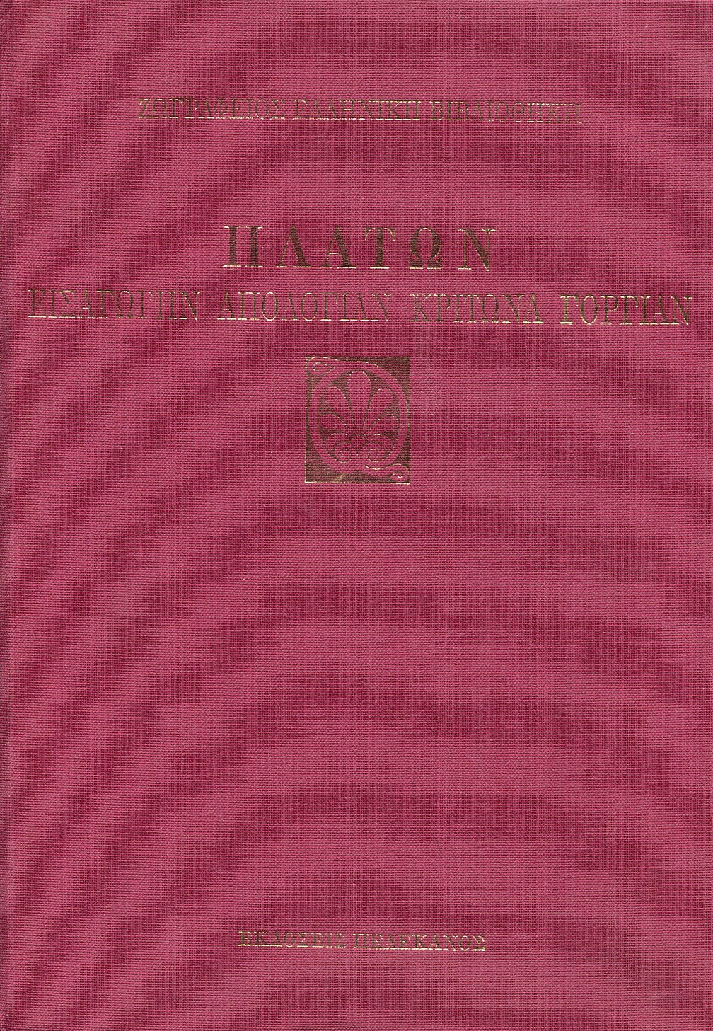 ΠΛΑΤΩΝΟΣ ΕΙΣΑΓΩΓΗΝ, ΑΠΟΛΟΓΙΑΝ, ΚΡΙΤΩΝΑ, ΓΟΡΓΙΑΝ 