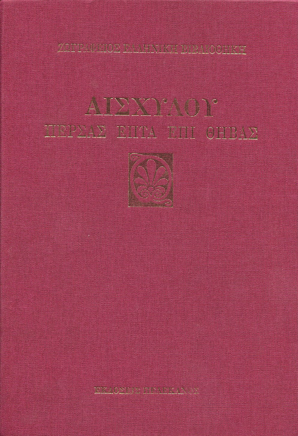 ΑΙΣΧΥΛΟΥ ΠΕΡΣΑΣ, ΕΠΤΑ ΕΠΙ ΘΗΒΑΣ