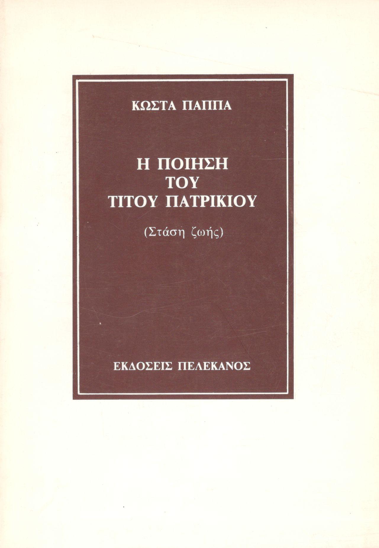 Η ΠΟΙΗΣΗ ΤΟΥ ΤΙΤΟΥ ΠΑΤΡΙΚΙΟΥ