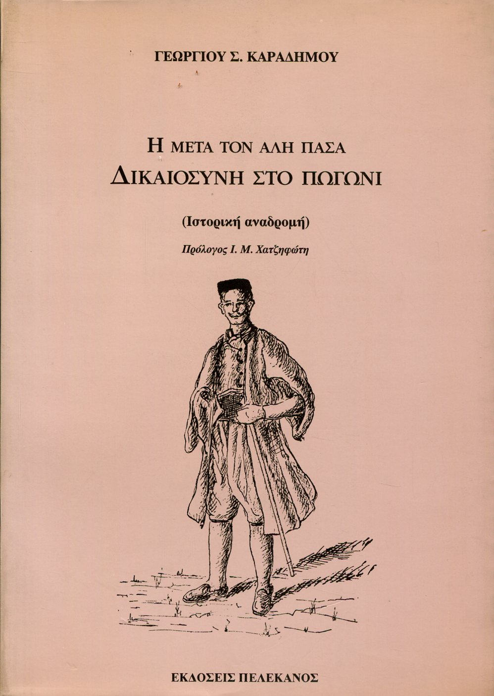 Η ΜΕΤΑ ΤΟΝ ΑΛΗ ΠΑΣΑ ΔΙΚΑΙΟΣΥΝΗ ΣΤΟ ΠΩΓΩΝΙ