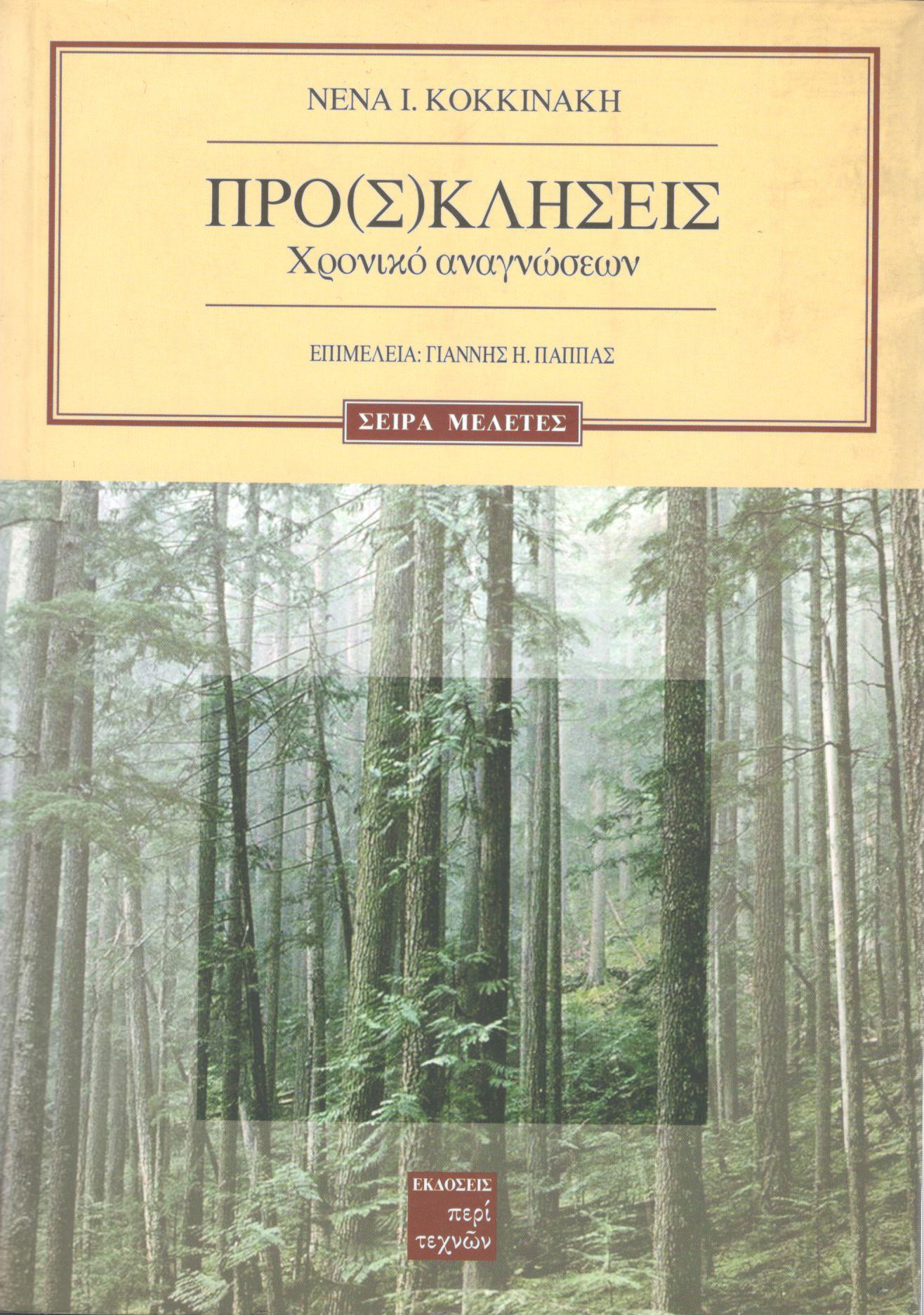 ΠΡΟ(Σ)ΚΛΗΣΕΙΣ: ΧΡΟΝΙΚΟ ΑΝΑΓΝΩΣΕΩΝ