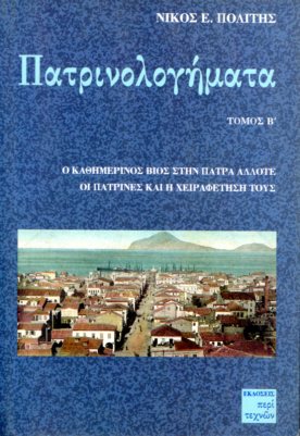 ΠΑΤΡΙΝΟΛΟΓΗΜΑΤΑ (ΔΕΥΤΕΡΟΣ ΤΟΜΟΣ)