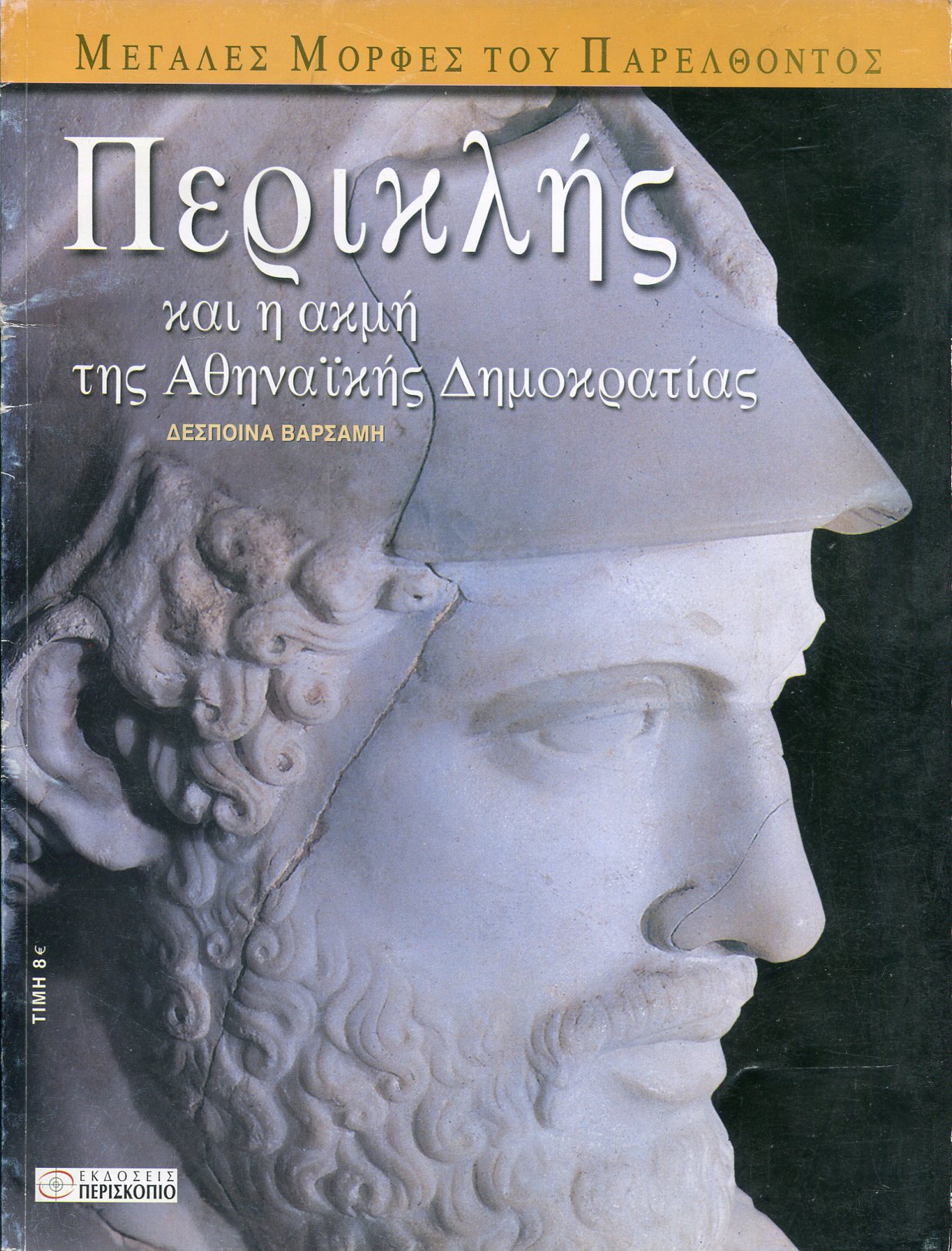 ΠΕΡΙΚΛΗΣ ΚΑΙ Η ΑΚΜΗ ΤΗΣ ΑΘΗΝΑΙΚΗΣ ΔΗΜΟΚΡΑΤΙΑΣ