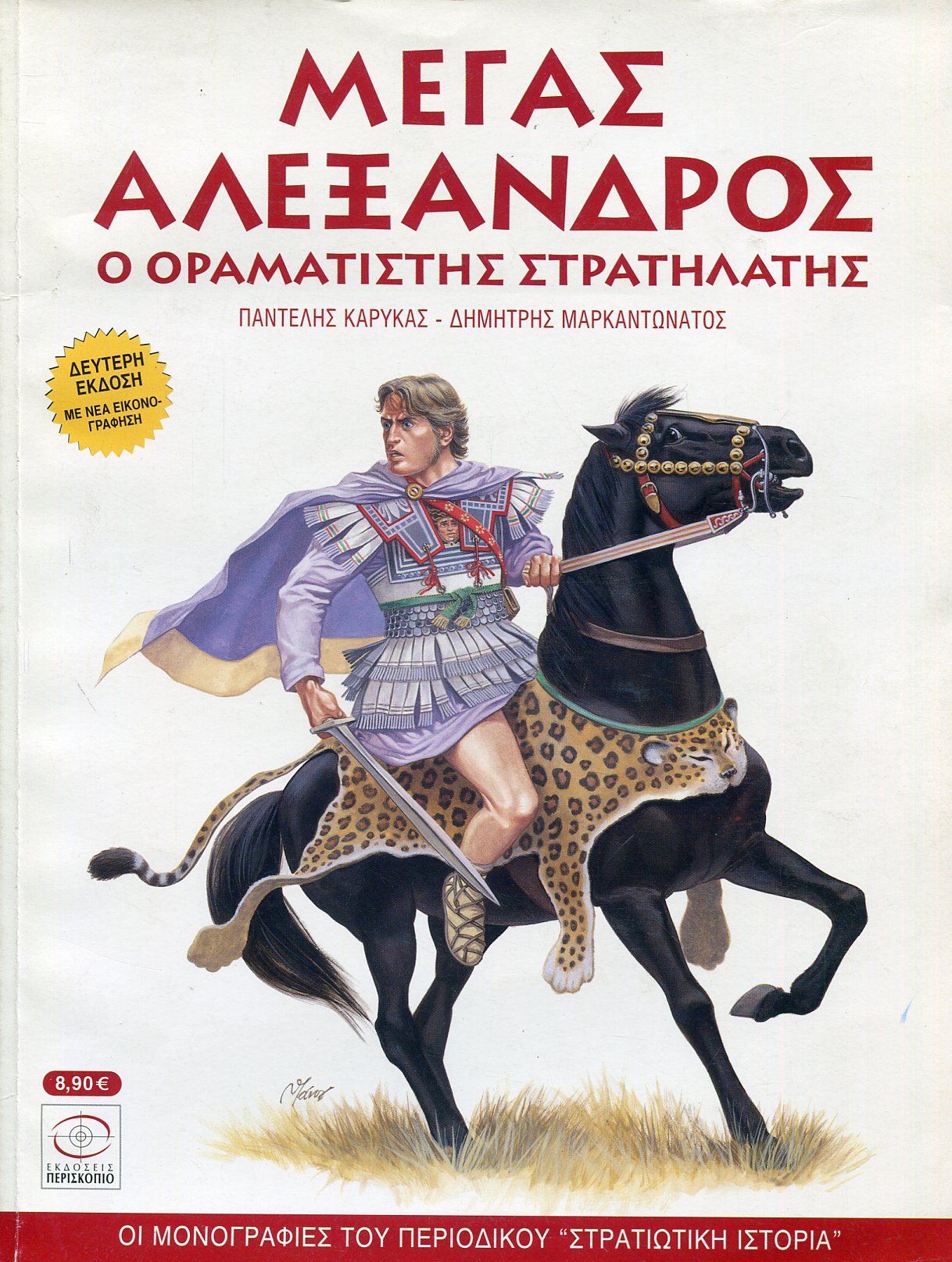 ΜΕΓΑΣ ΑΛΕΞΑΝΔΡΟΣ