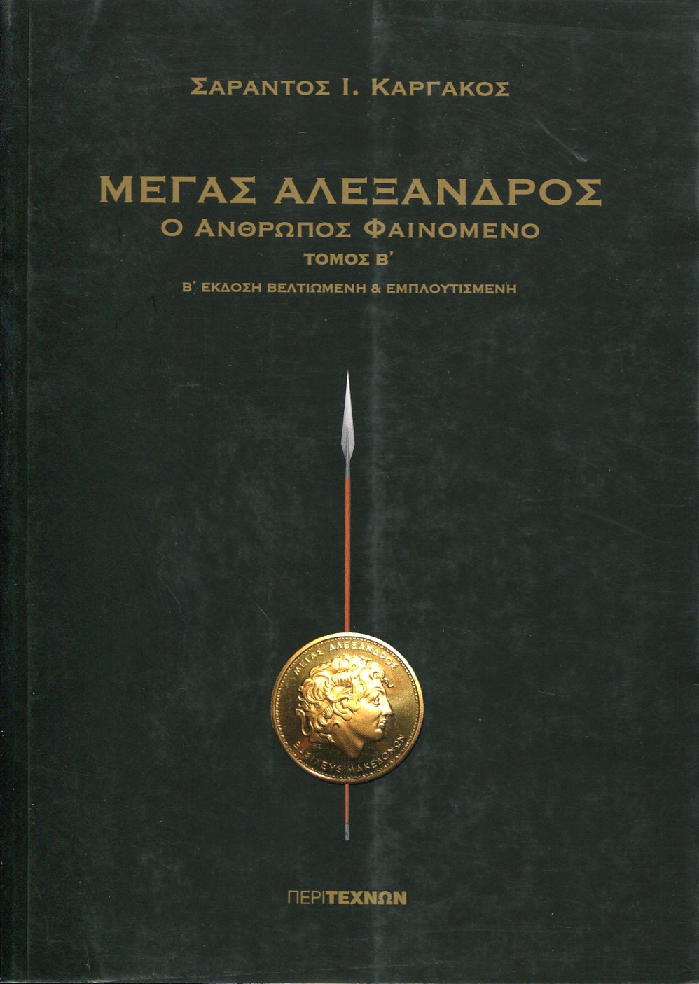 ΜΕΓΑΣ ΑΛΕΞΑΝΔΡΟΣ (ΔΕΥΤΕΡΟΣ ΤΟΜΟΣ)