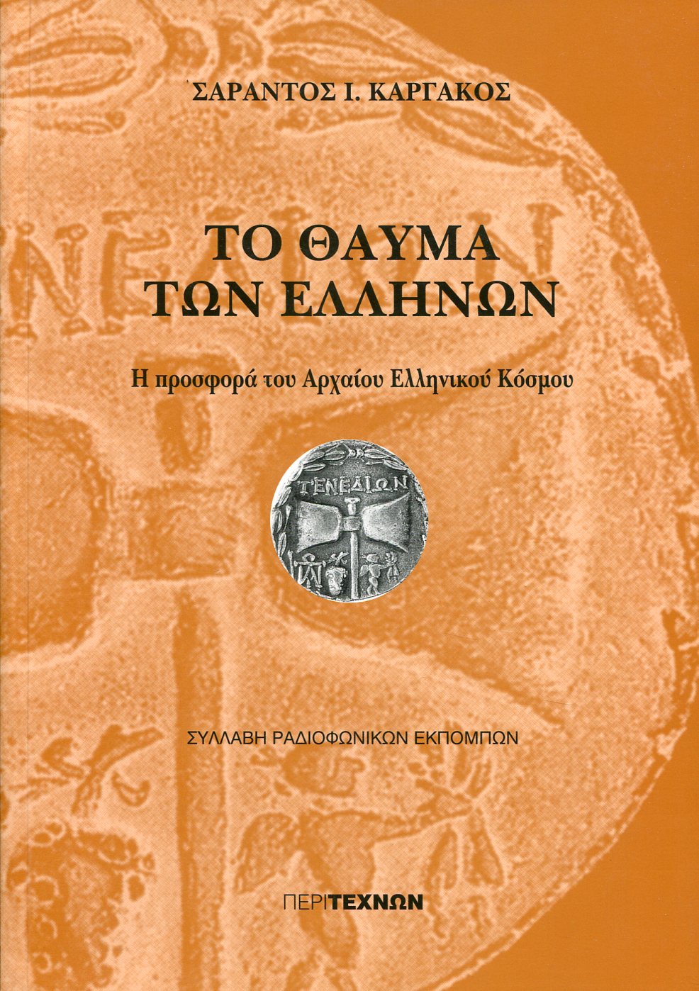 ΤΟ ΘΑΥΜΑ ΤΩΝ ΕΛΛΗΝΩΝ