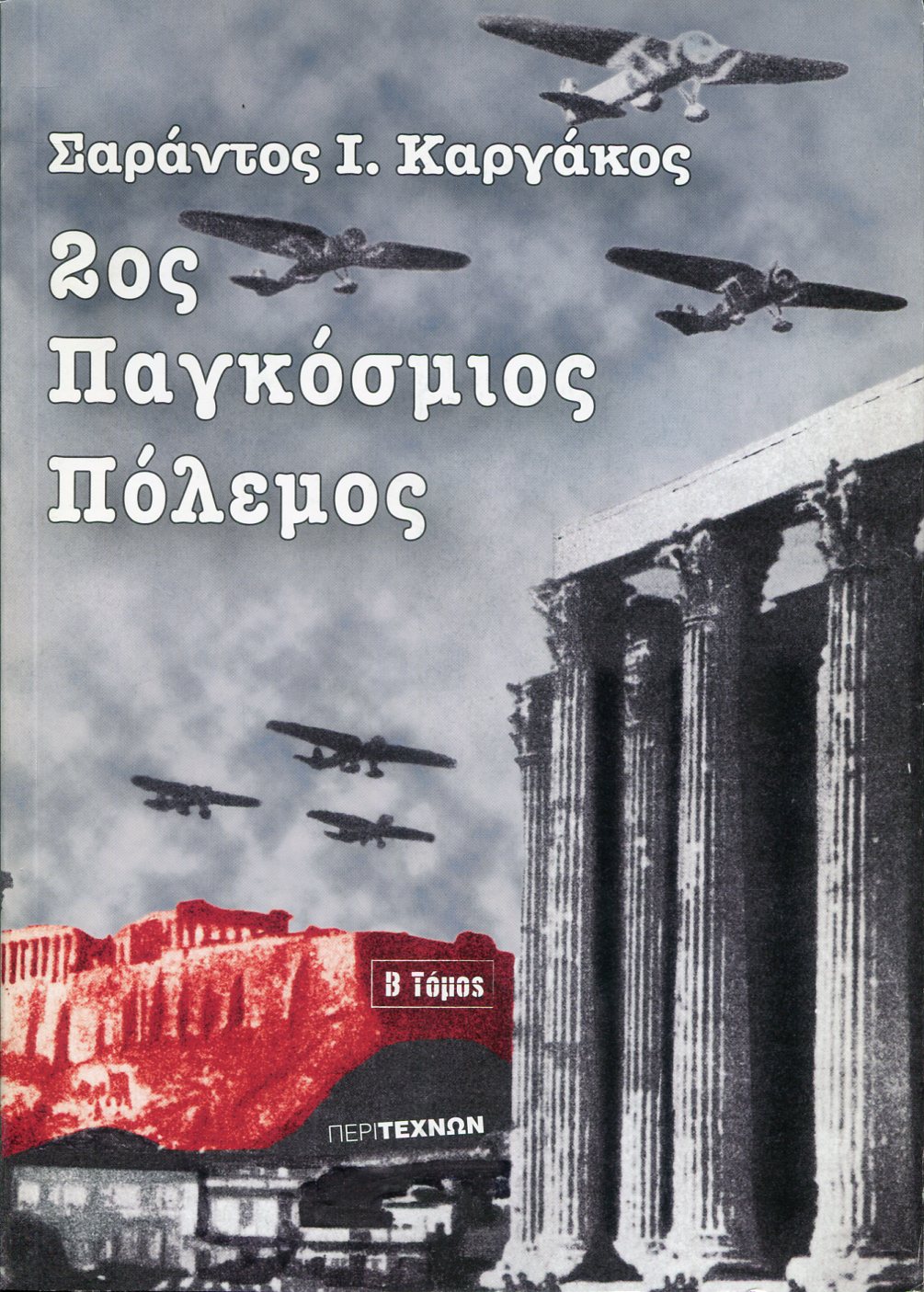2ΟΣ ΠΑΓΚΟΣΜΙΟΣ ΠΟΛΕΜΟΣ (ΔΕΥΤΕΡΟΣ ΤΟΜΟΣ)
