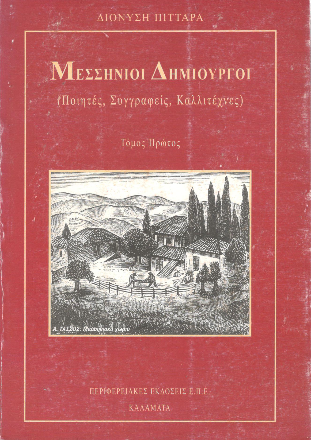 ΜΕΣΣΗΝΙΟΙ ΔΗΜΙΟΥΡΓΟΙ (ΠΡΩΤΟΣ ΤΟΜΟΣ)