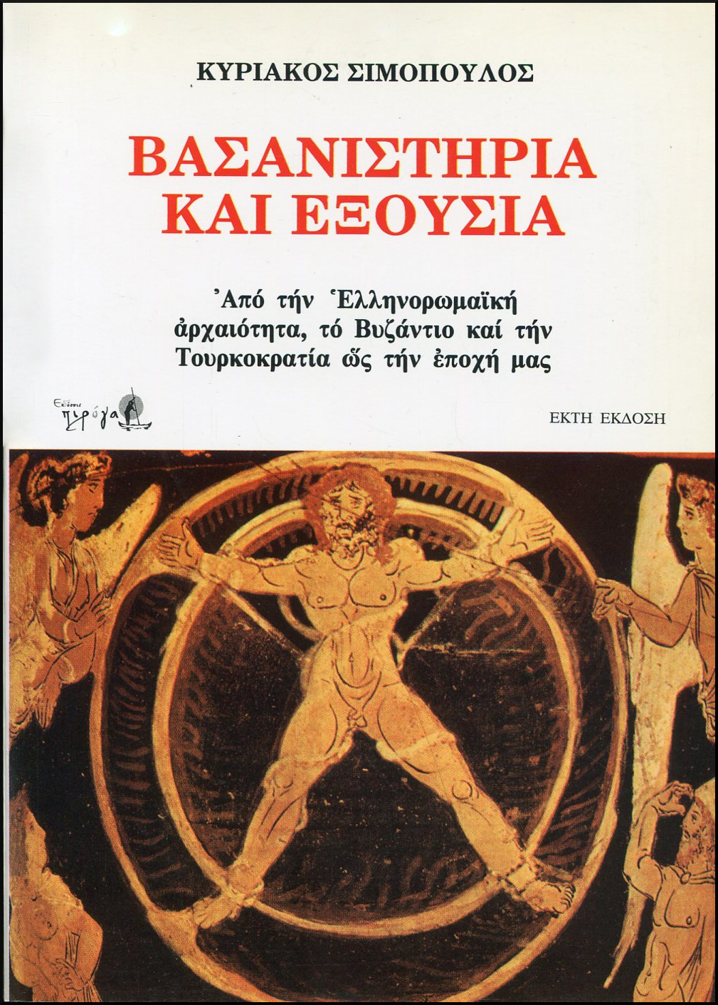 ΒΑΣΑΝΙΣΤΗΡΙΑ ΚΑΙ ΕΞΟΥΣΙΑ