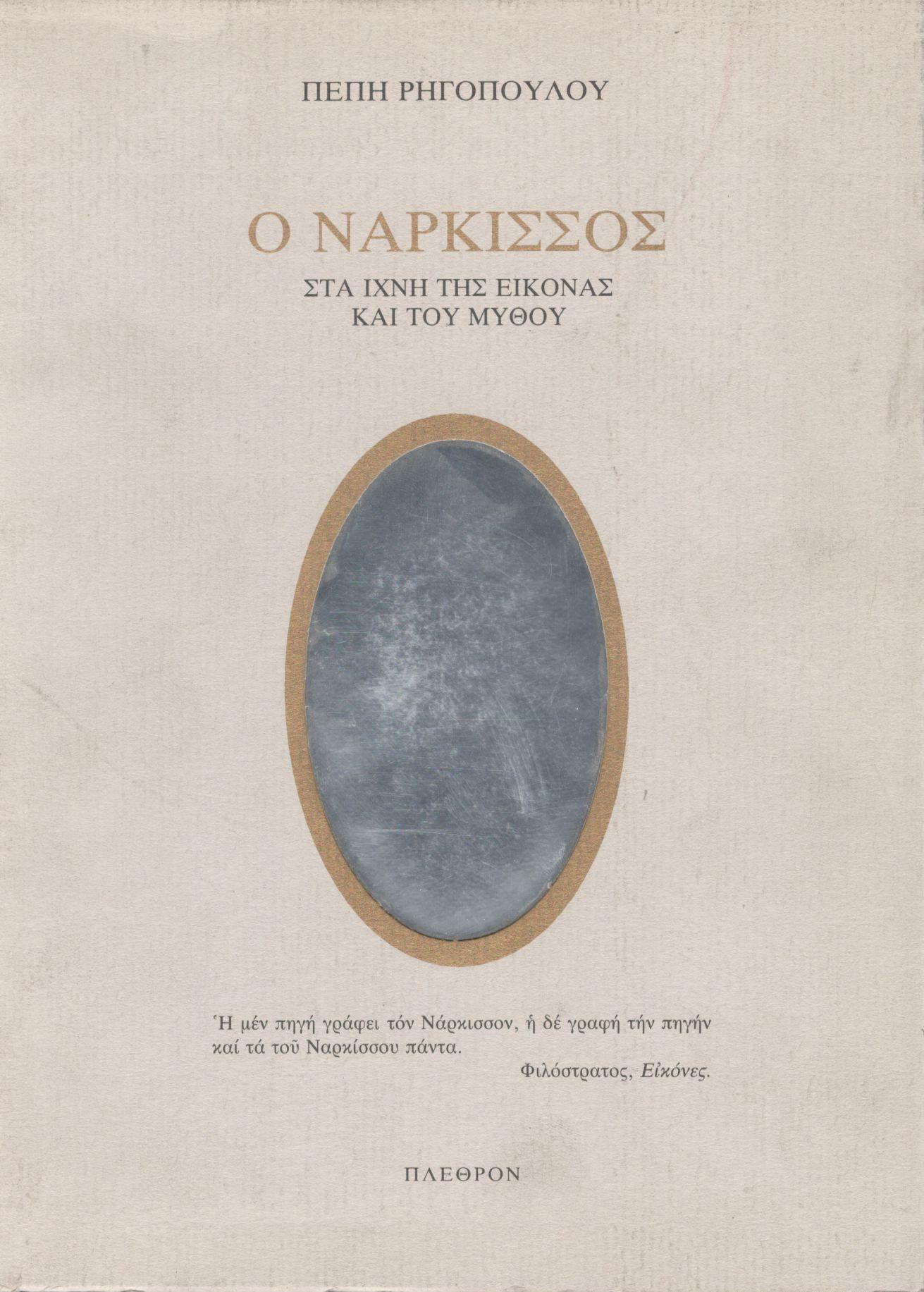 Ο ΝΑΡΚΙΣΣΟΣ