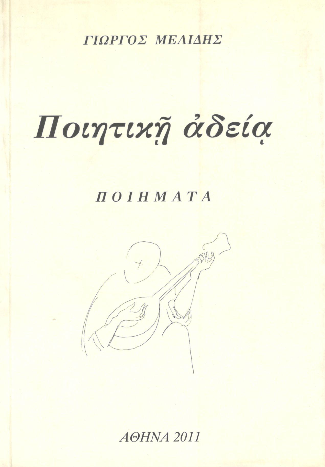 ΠΟΙΗΤΙΚΗ ΑΔΕΙΑ