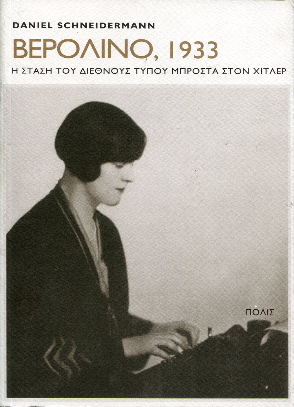 ΒΕΡΟΛΙΝΟ, 1933 