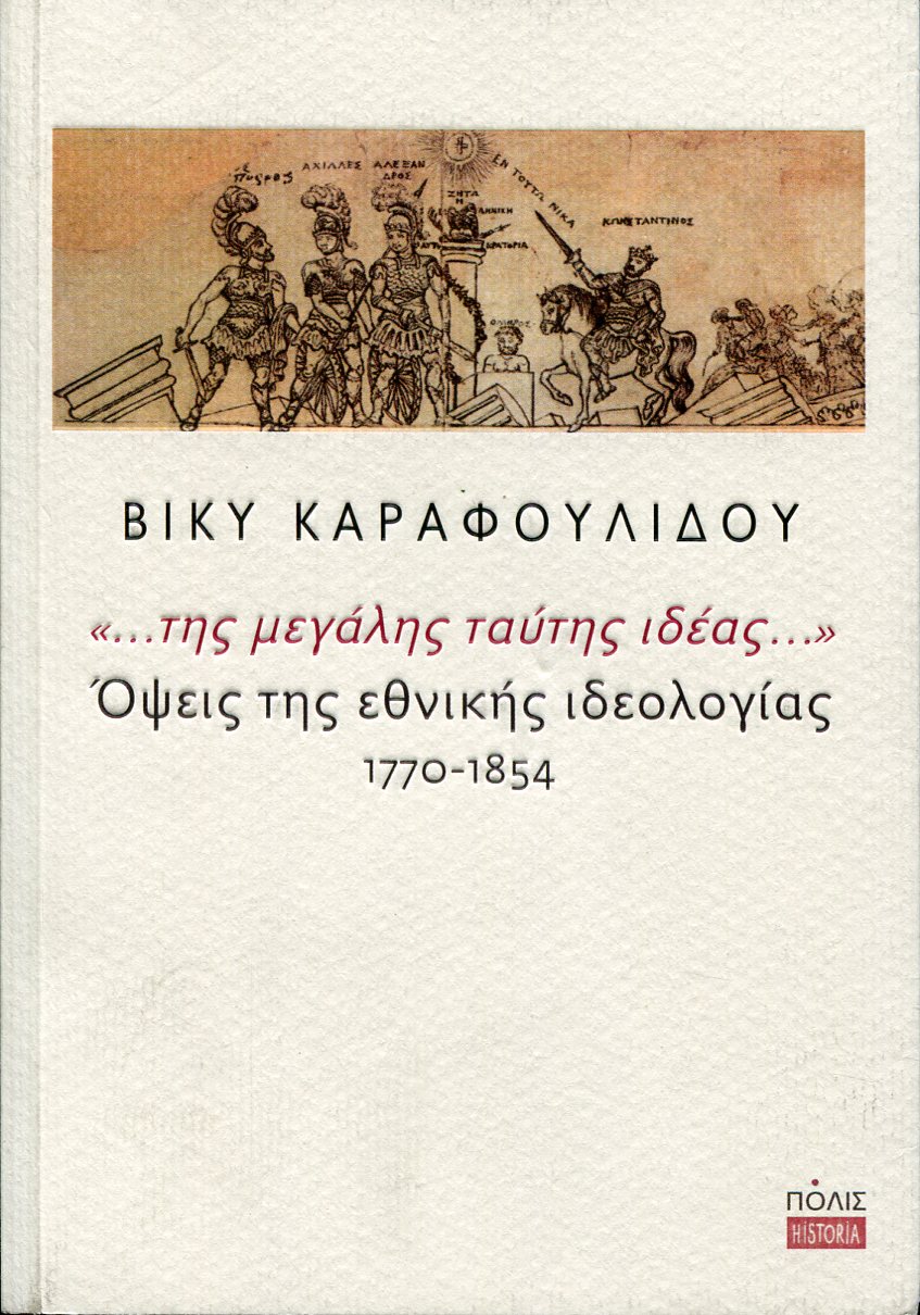 ΟΨΕΙΣ ΤΗΣ ΕΘΝΙΚΗΣ ΙΔΕΟΛΟΓΙΑΣ 1770-1854