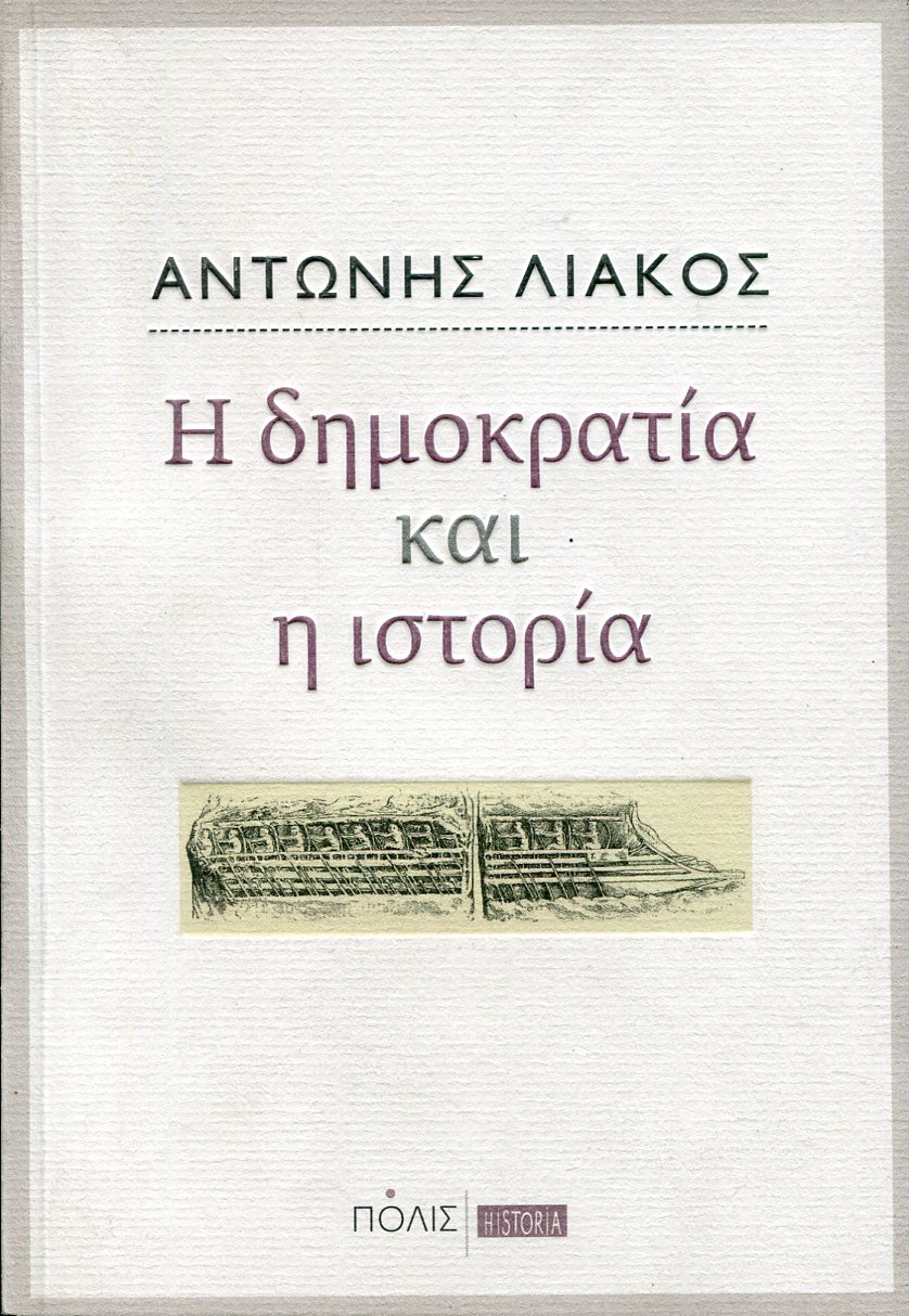 Η ΔΗΜΟΚΡΑΤΙΑ ΚΑΙ Η ΙΣΤΟΡΙΑ