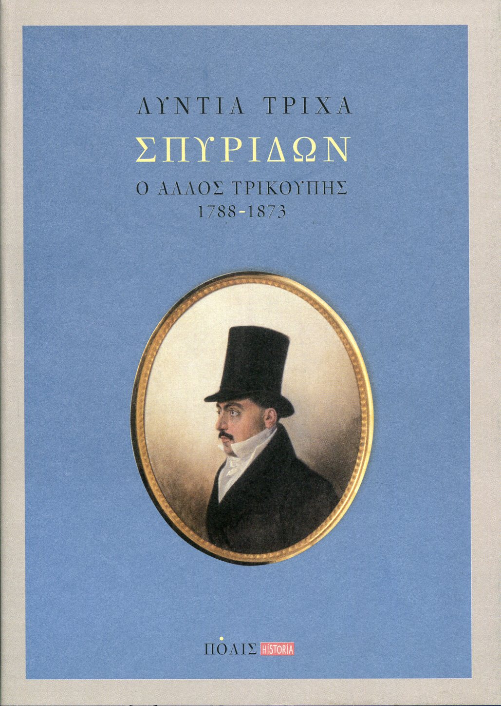 ΣΠΥΡΙΔΩΝ