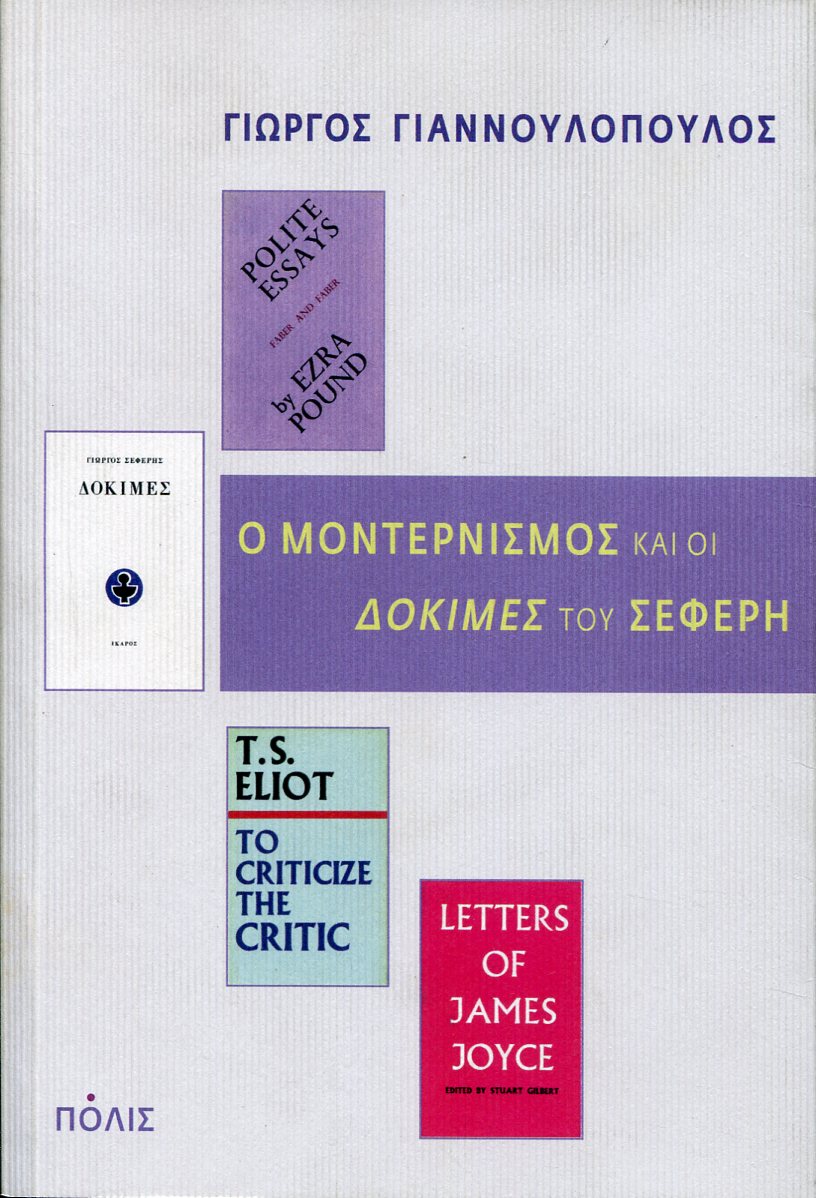 Ο ΜΟΝΤΕΡΝΙΣΜΟΣ ΚΑΙ ΟΙ ΔΟΚΙΜΕΣ ΤΟΥ ΣΕΦΕΡΗ