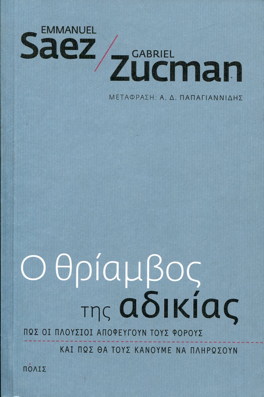 Ο ΘΡΙΑΜΒΟΣ ΤΗΣ ΑΔΙΚΙΑΣ 