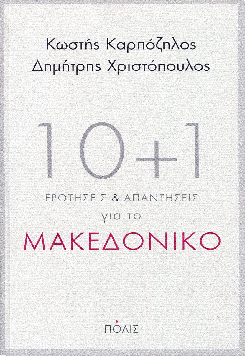 10+1 ΕΡΩΤΗΣΕΙΣ ΚΑΙ ΑΠΑΝΤΗΣΕΙΣ ΓΙΑ ΤΟ ΜΑΚΕΔΟΝΙΚΟ