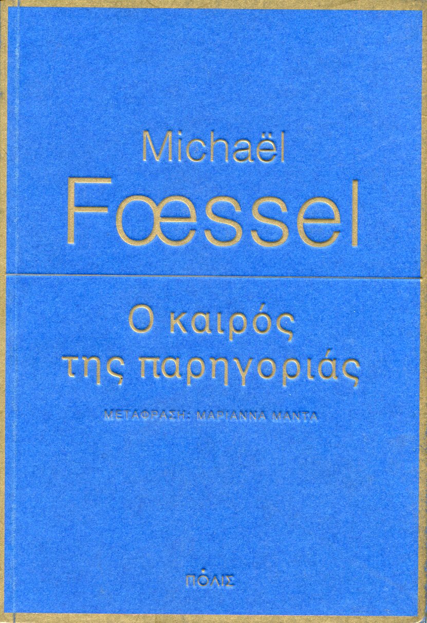 Ο ΚΑΙΡΟΣ ΤΗΣ ΠΑΡΗΓΟΡΙΑΣ