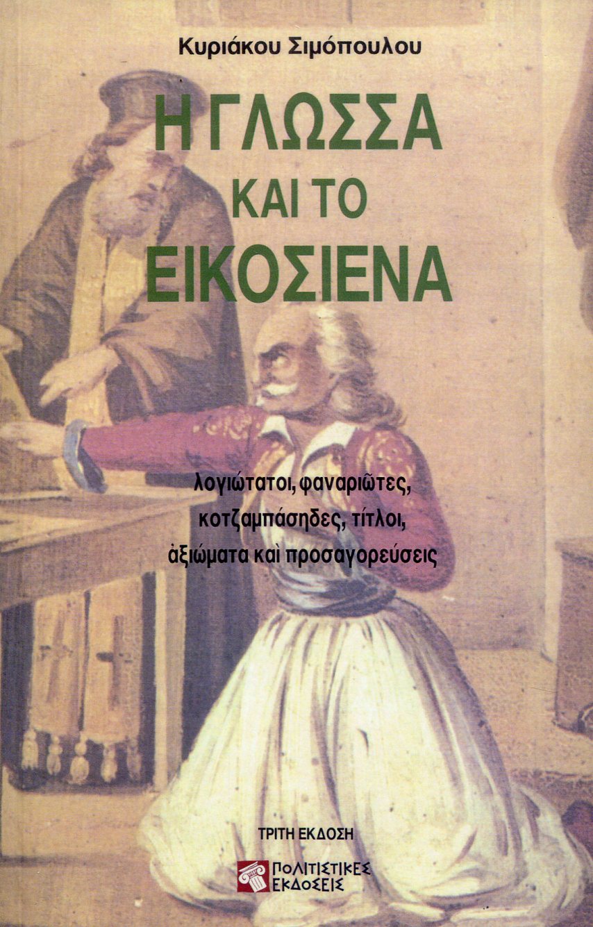 Η ΓΛΩΣΣΑ ΚΑΙ ΤΟ ΕΙΚΟΣΙΕΝΑ