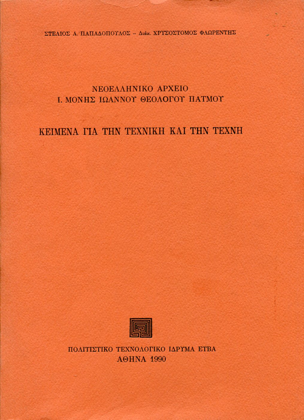 ΚΕΙΜΕΝΑ ΓΙΑ ΤΗΝ ΤΕΧΝΙΚΗ ΚΑΙ ΤΗΝ ΤΕΧΝΗ: ΝΕΟΕΛΛΗΝΙΚΟ ΑΡΧΕΙΟ Ι. ΜΟΝΗΣ ΙΩΑΝΝΟΥ ΘΕΟΛΟΓΟΥ ΠΑΤΜΟΥ