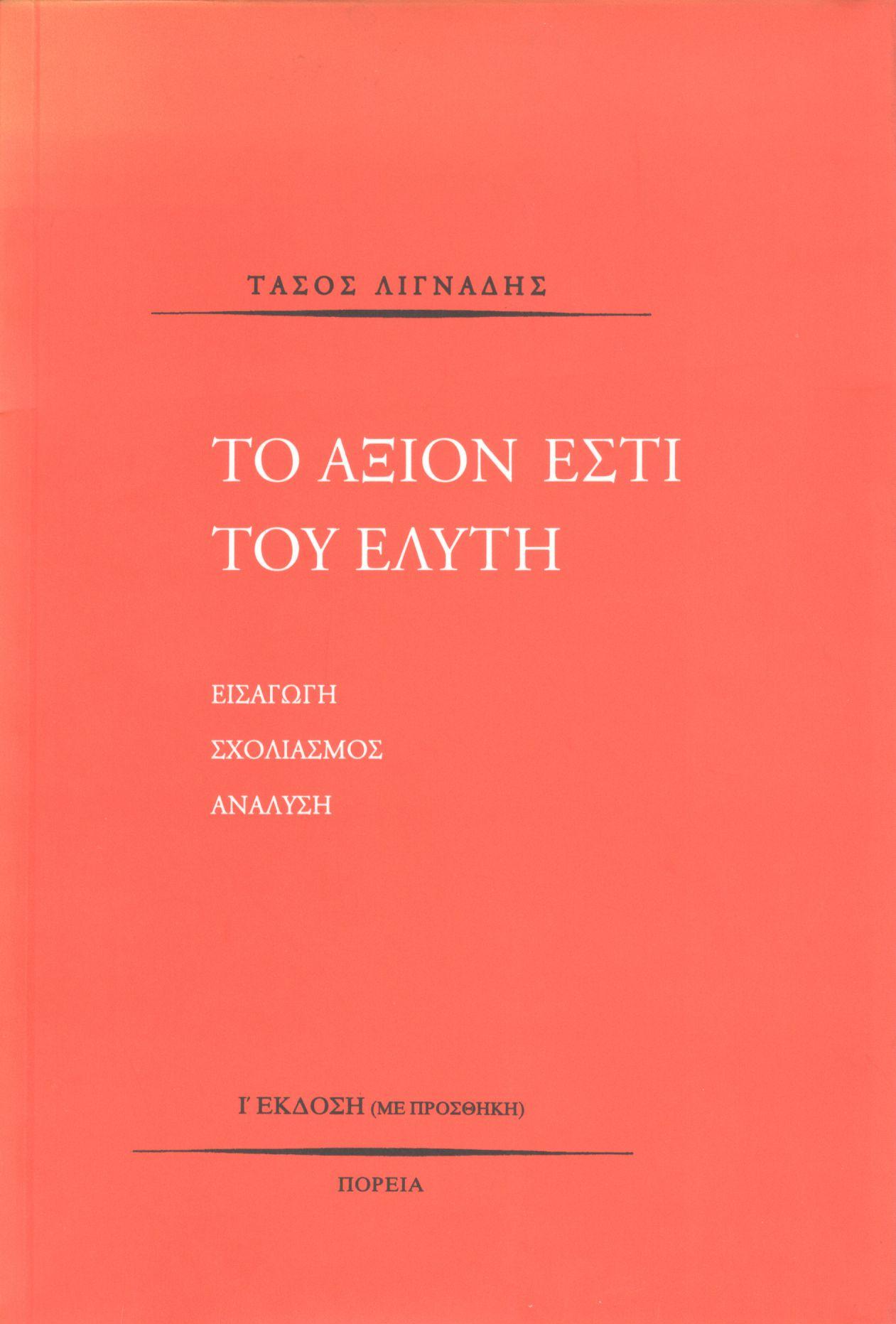 ΤΟ ΑΞΙΟΝ ΕΣΤΙ ΤΟΥ ΕΛΥΤΗ