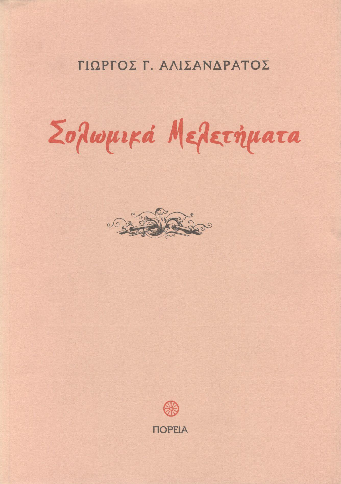 ΣΟΛΩΜΙΚΑ ΜΕΛΕΤΗΜΑΤΑ