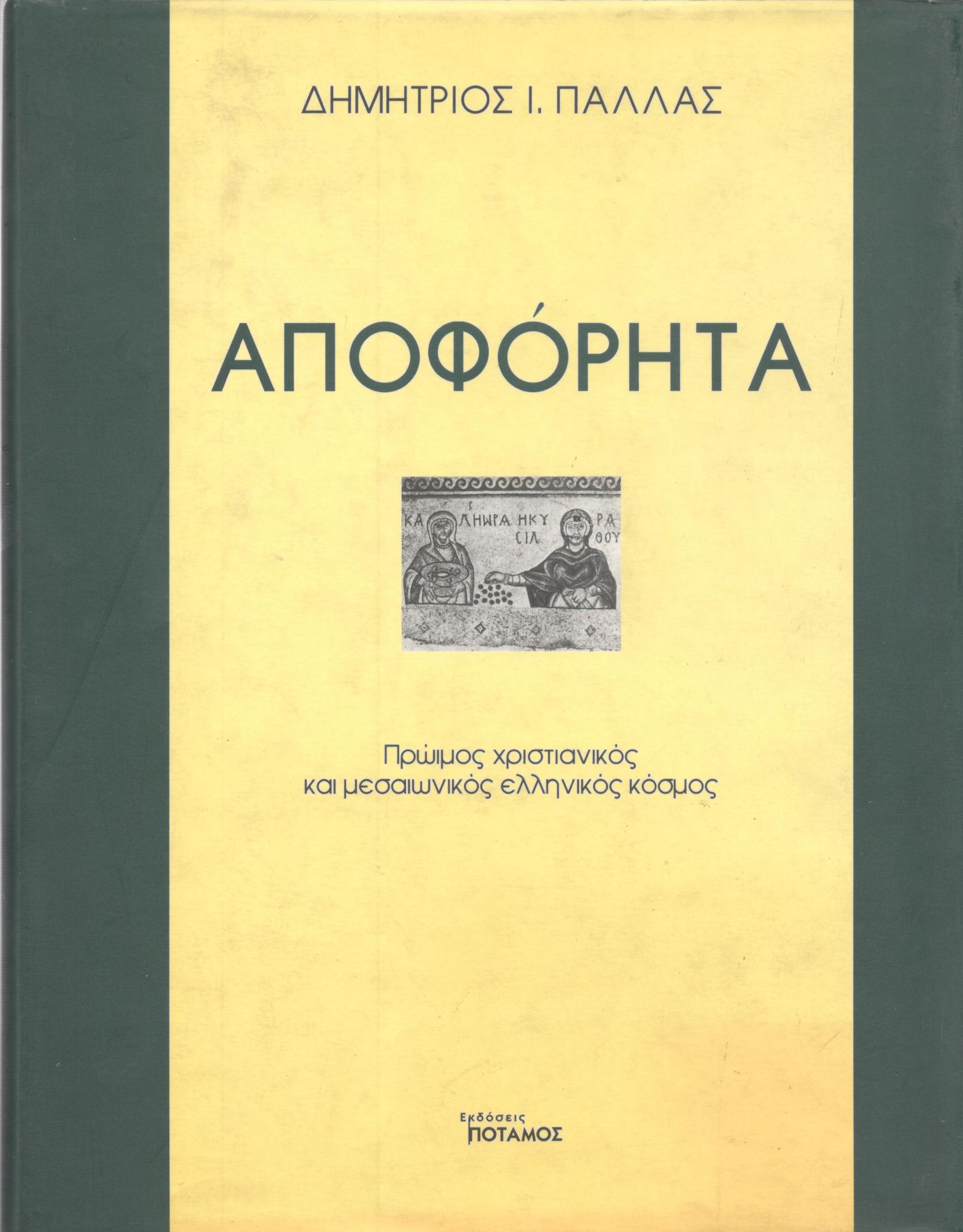 ΑΠΟΦΟΡΗΤΑ